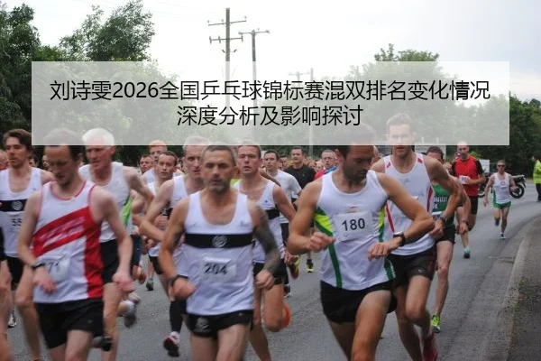 liu-shi-wen-quan-guo-ping-pang-qiu-jin-biao-sai-hun-shuang-pai-ming-bian-hua-qing-kuang-shen-du-fen-xi-ji-ying-xiang-2-897.jpg
